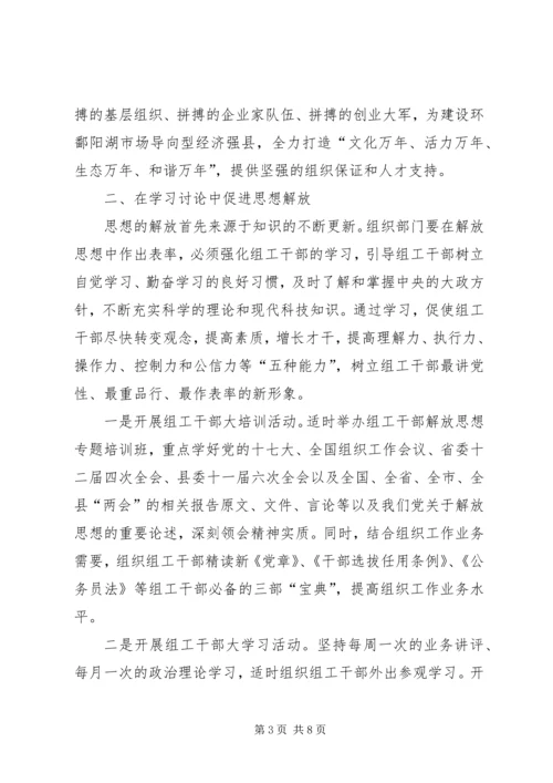 以思想的大解放推进组织工作.docx