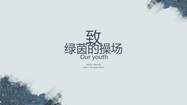 致青春毕业季大学毕业纪念册电子相册动态PPT