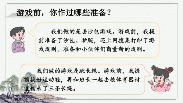 部编版四年级上册语文 习作：记一次游戏 课件