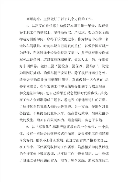 押运员个人年终总结2篇押运员个人年终工作总结