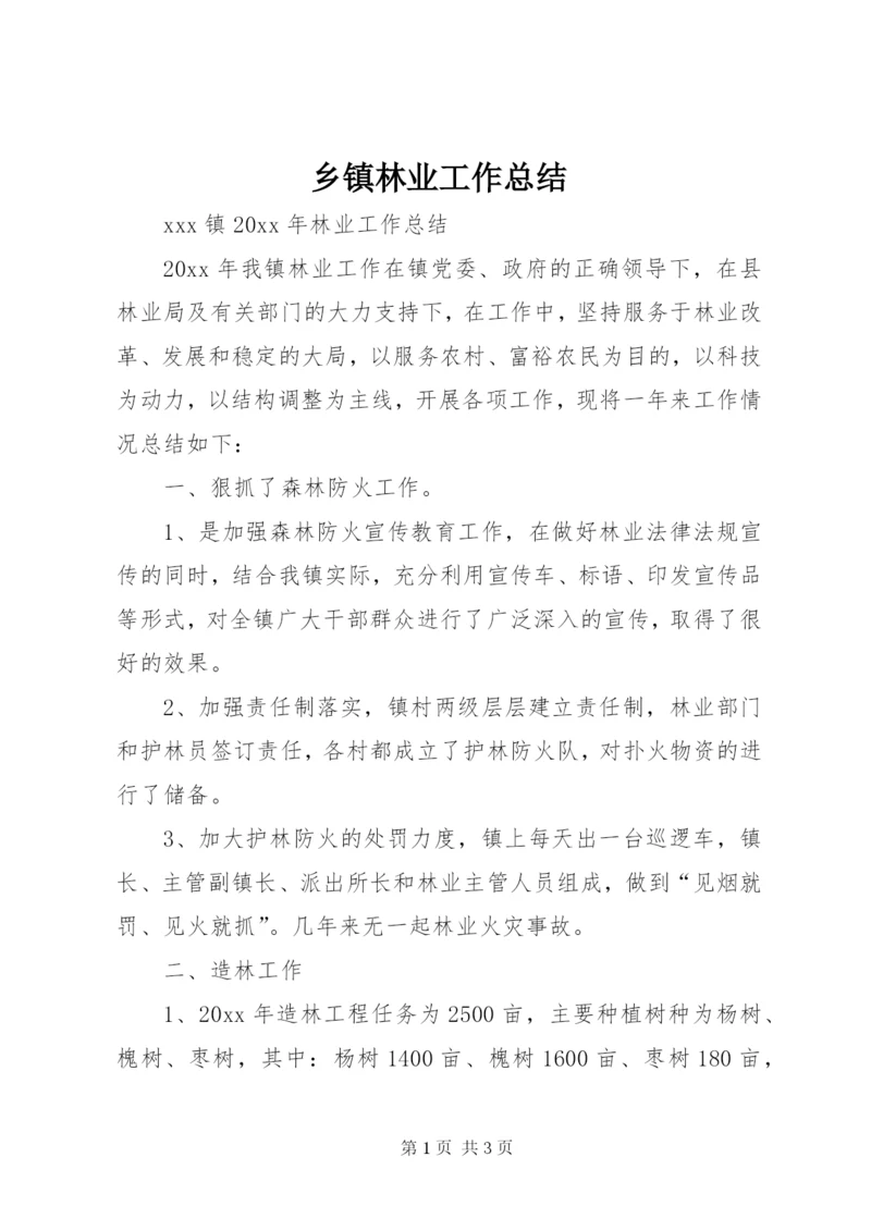 乡镇林业工作总结 (8).docx