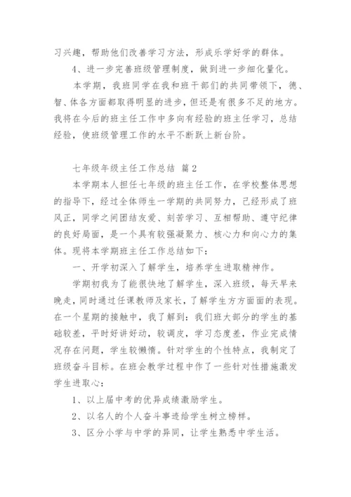 七年级年级主任工作总结.docx