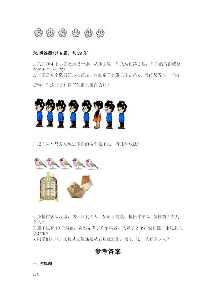 北师大版一年级上册数学期中测试卷精品（名校卷）.docx