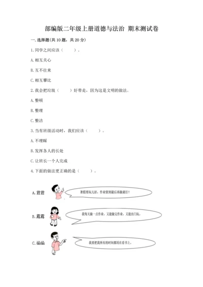 部编版二年级上册道德与法治 期末测试卷（研优卷）.docx