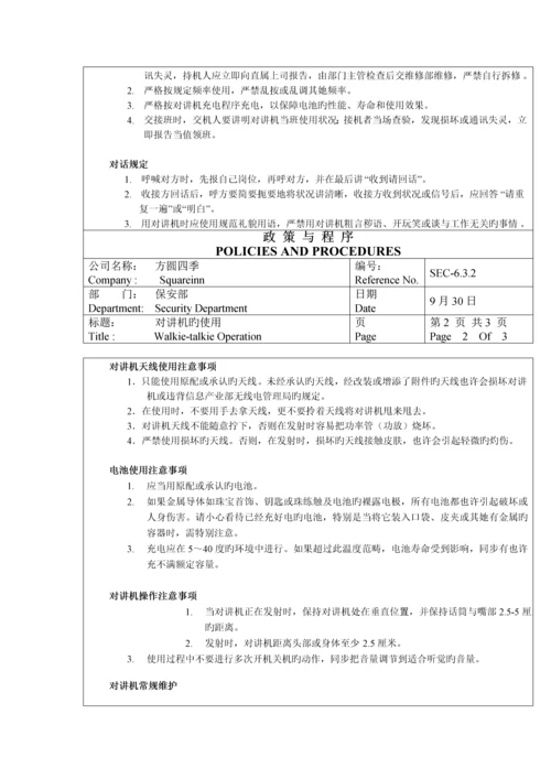 北京连锁酒店保安部政策与程序.docx