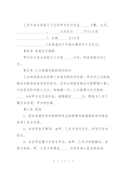 简易版个人购房合同样本3篇.docx