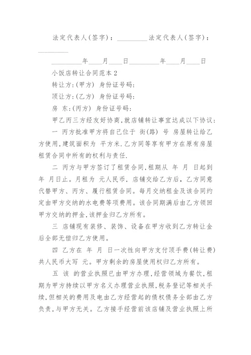 小饭店转让合同范本3篇.docx