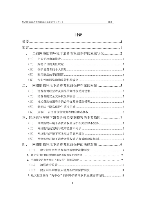 浅谈网络购物环境下消费者权益的保护