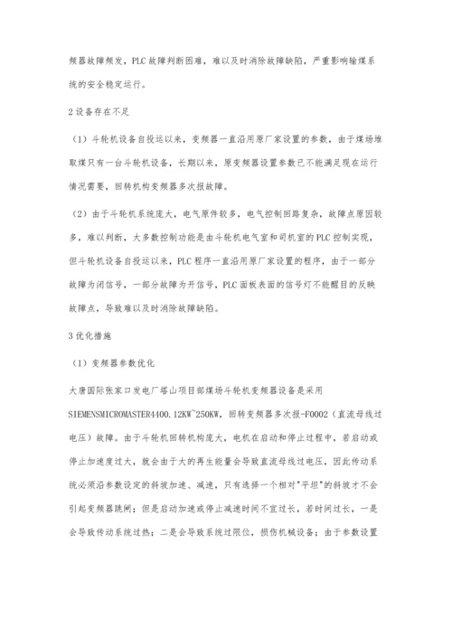 斗轮机电气系统性能优化.docx