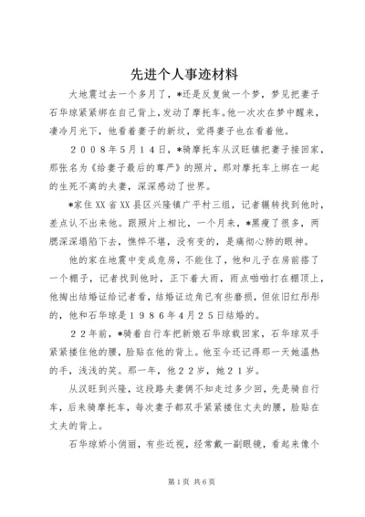 先进个人事迹材料 (2).docx