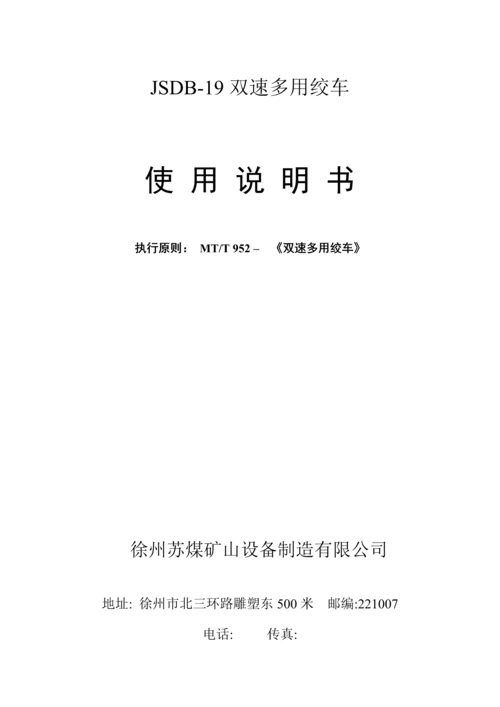 JSDB双速多用绞车专项说明书样本.docx