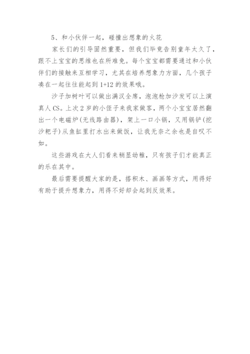 家长培养孩子想象力创造力的训练游戏.docx