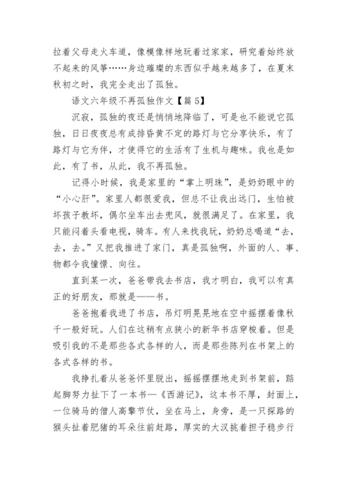 语文六年级不再孤独作文(精选5篇).docx