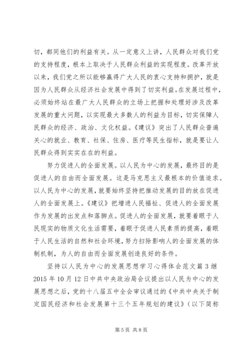 坚持以人民为中心的发展思想学习心得体会 (2).docx