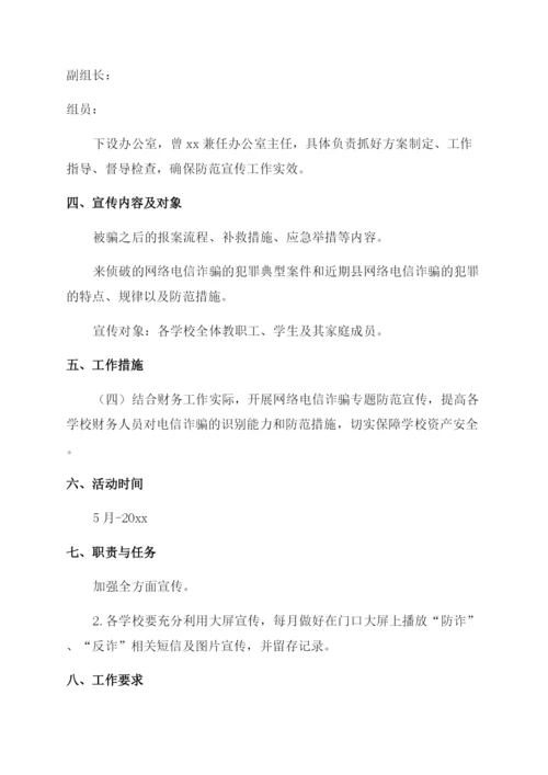 小学预防电信诈骗活动方案.docx