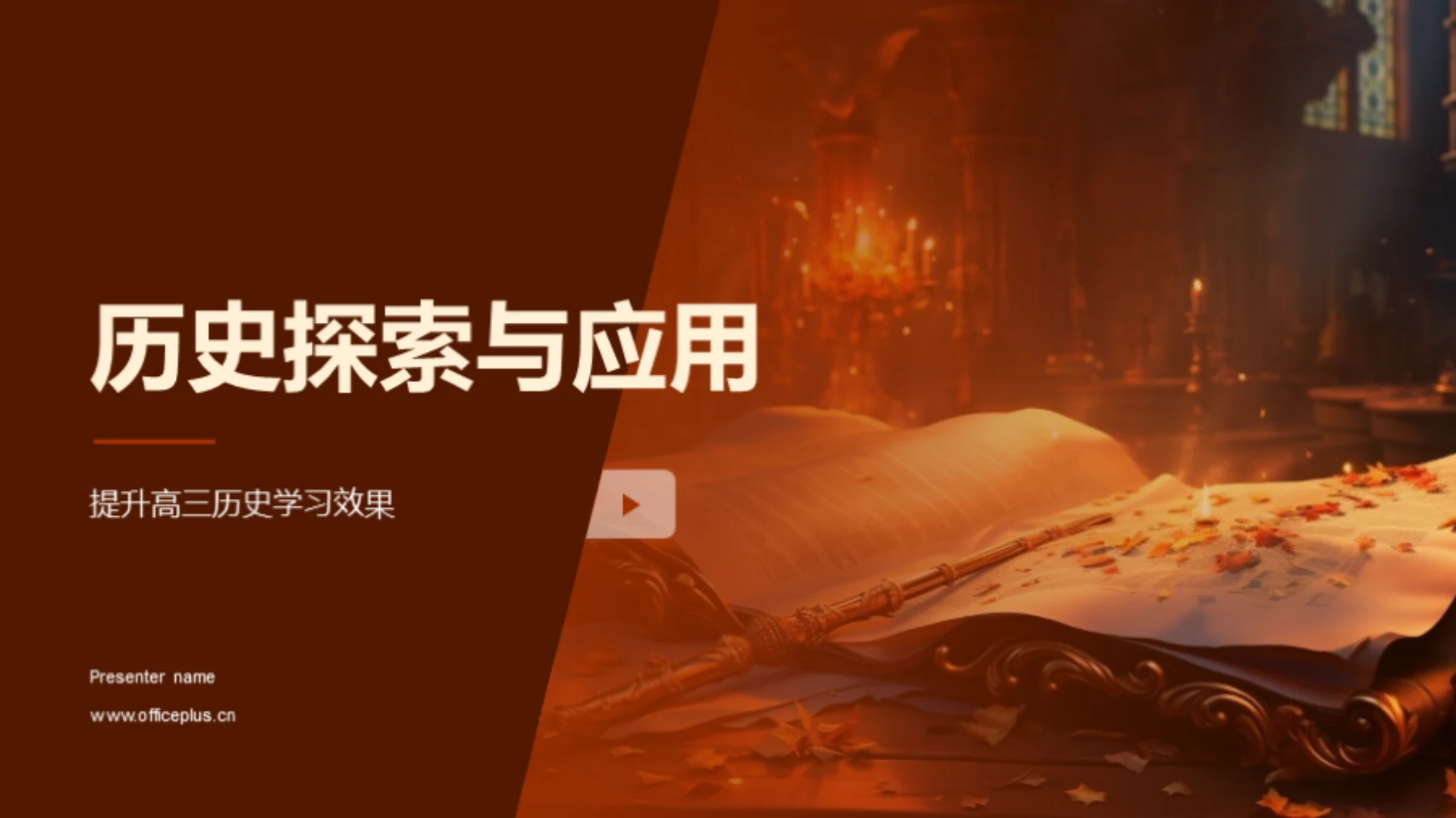 历史探索与应用