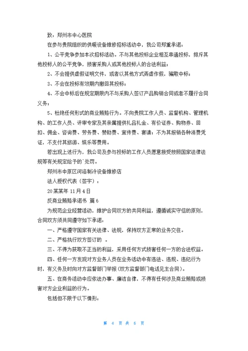 反商业贿赂承诺书锦集7篇