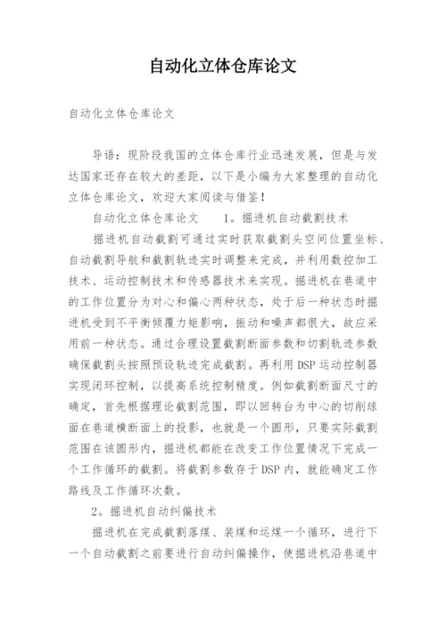 自动化立体仓库论文.docx