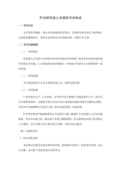 华为绩效评价综合体系.docx