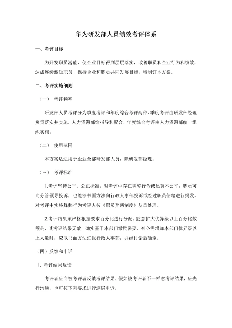 华为绩效评价综合体系.docx