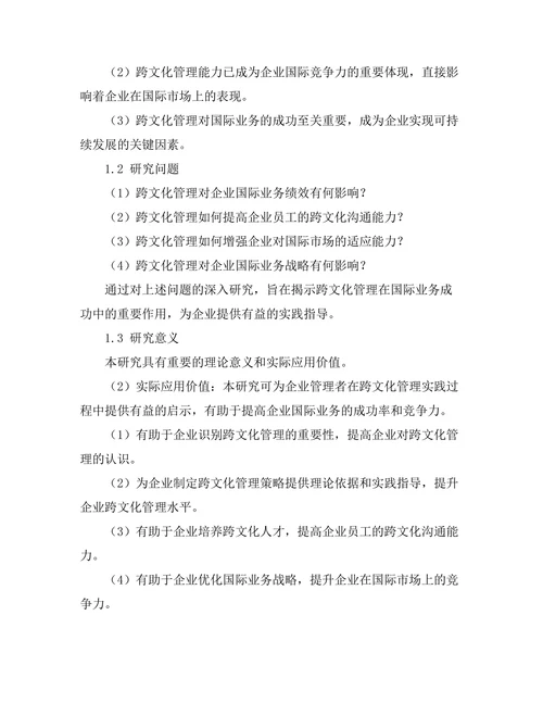 跨文化管理对国际业务成功的影响