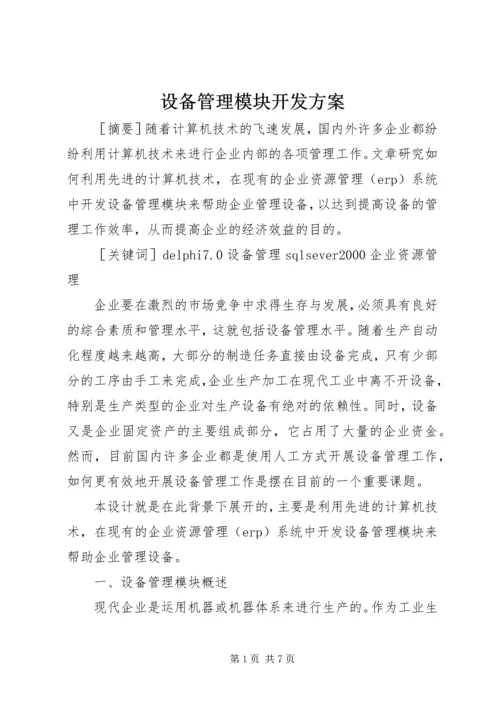 设备管理模块开发方案.docx