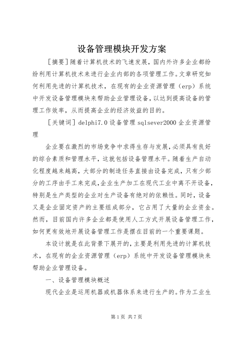 设备管理模块开发方案.docx