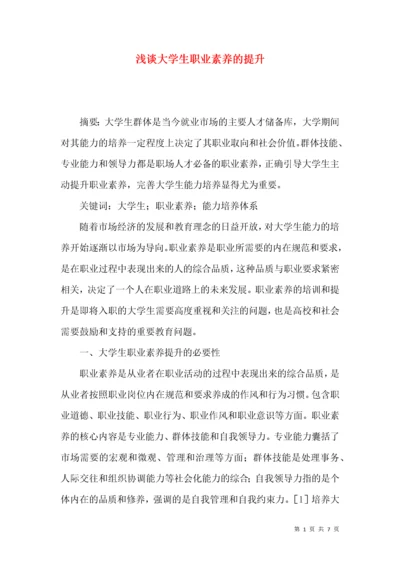 浅谈大学生职业素养的提升.docx