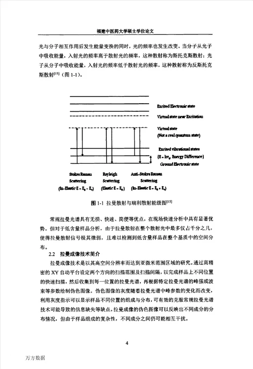 表面增强拉曼光谱法用于弱主药信号药品的快速检测方法研究药物分析学专业毕业论文