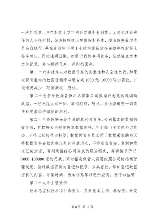 人事信息保密管理制度.docx