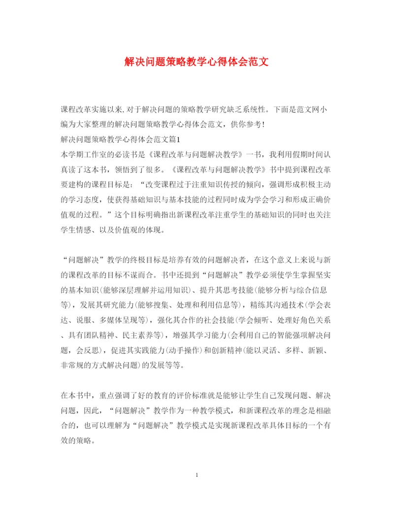 精编解决问题策略教学心得体会范文.docx