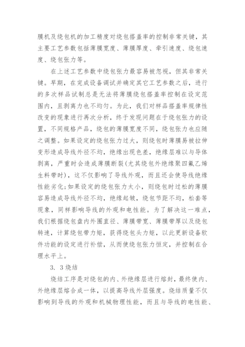 浅谈聚酞亚胺复合绝缘导线的研制论文.docx