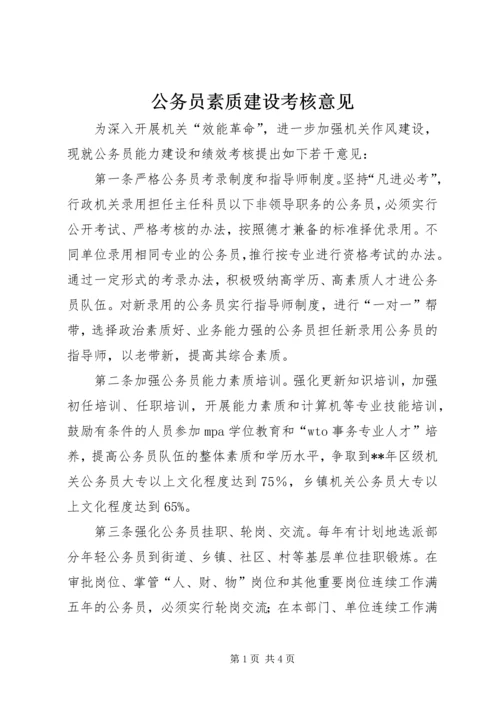 公务员素质建设考核意见.docx