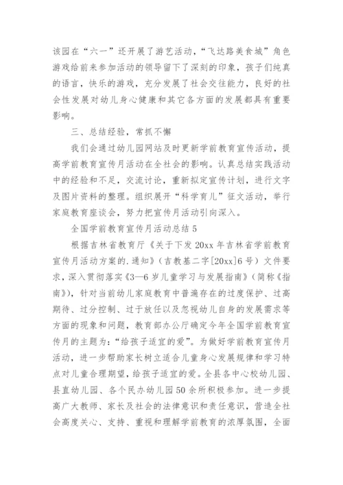 全国学前教育宣传月活动总结_4.docx