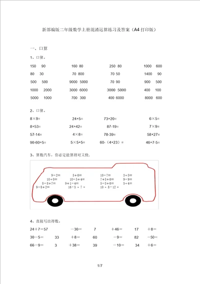 新部编版二年级数学上册混合运算练习及答案A4打印版