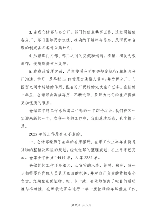 仓储部年终工作总结.docx