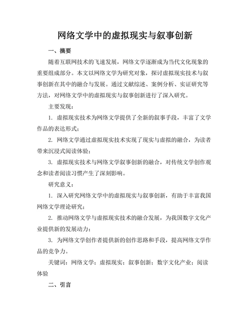 网络文学中的虚拟现实与叙事创新