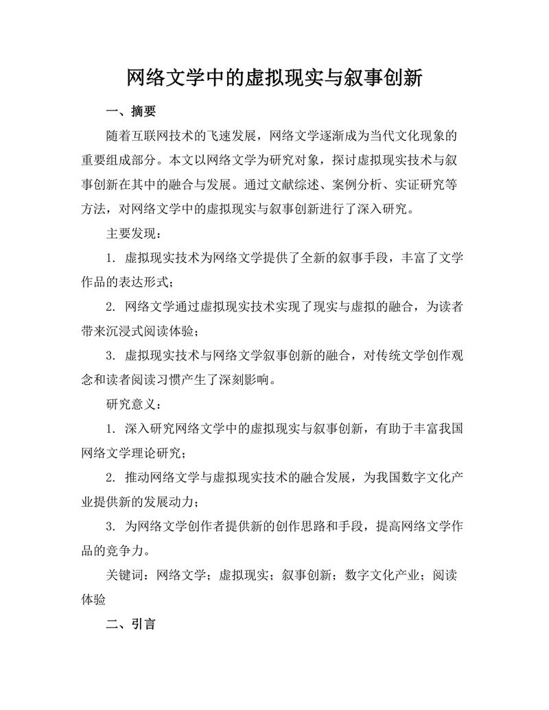 网络文学中的虚拟现实与叙事创新