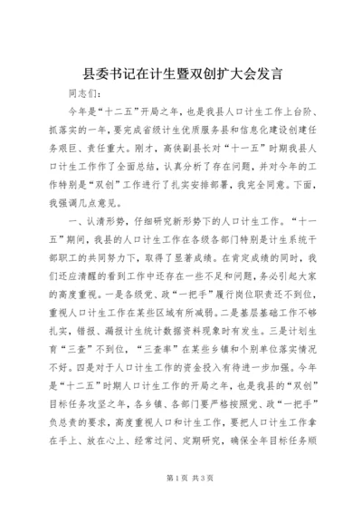 县委书记在计生暨双创扩大会发言.docx