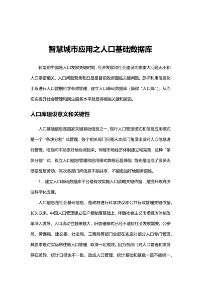 人口基础数据库建设专项方案智慧城市应用.docx