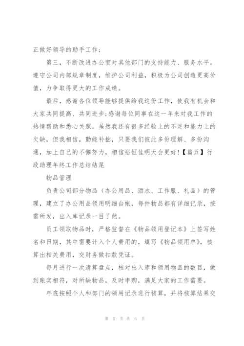 行政助理年终工作总结结尾.docx