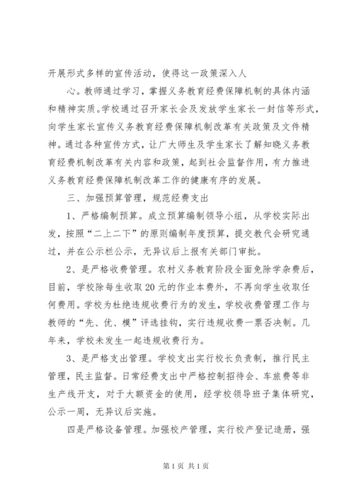 学校关于义务教育经费保障机制实施情况的汇报_1.docx