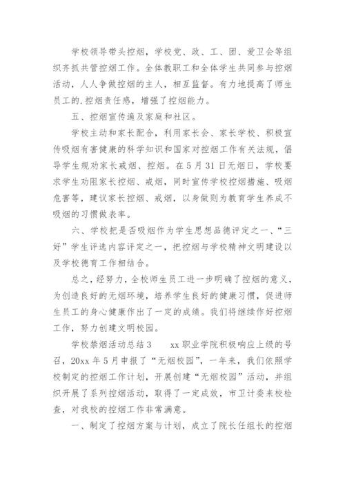 学校禁烟活动总结.docx
