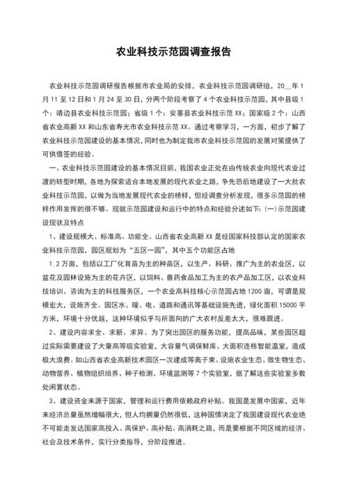 农业科技示范园调查报告.docx