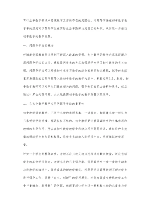 关于问题导学法在初中数学教学中的应用.docx