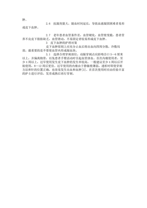 动静脉内瘘皮下血肿的原因分析及护理对策