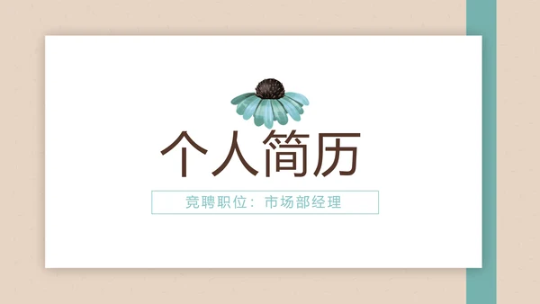 文艺小清新个人简历自我介绍动态PPT模板