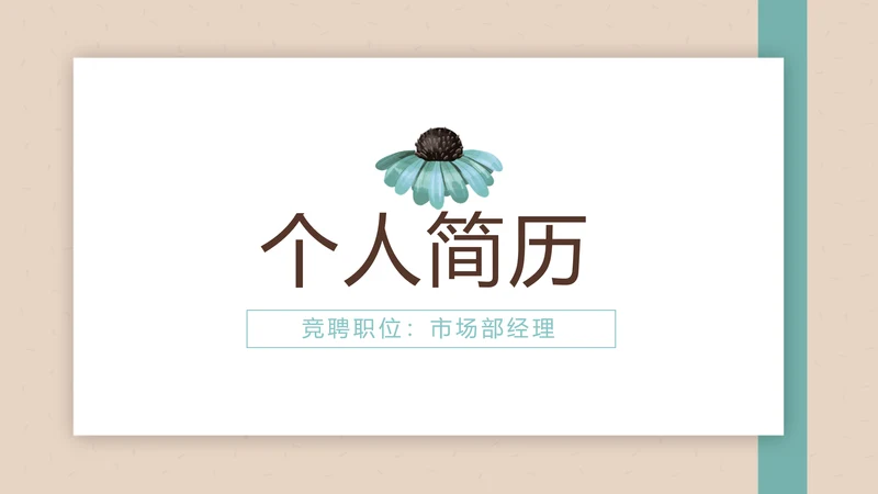 文艺小清新个人简历自我介绍动态PPT模板