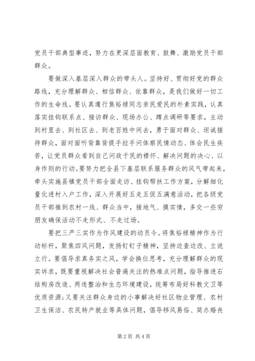 学习弘扬焦裕禄精神,做“三严三实”的表率心得体会.docx