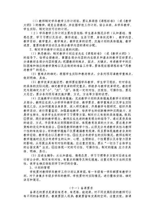 教学常规精细化管理制度及有关要求